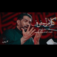 كلام إجفوف - صالح الدرازي
