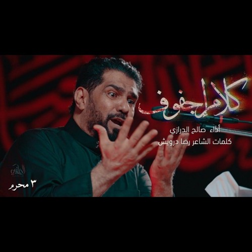 كلام إجفوف - صالح الدرازي