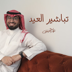 عمر العيسى - تباشير العيد