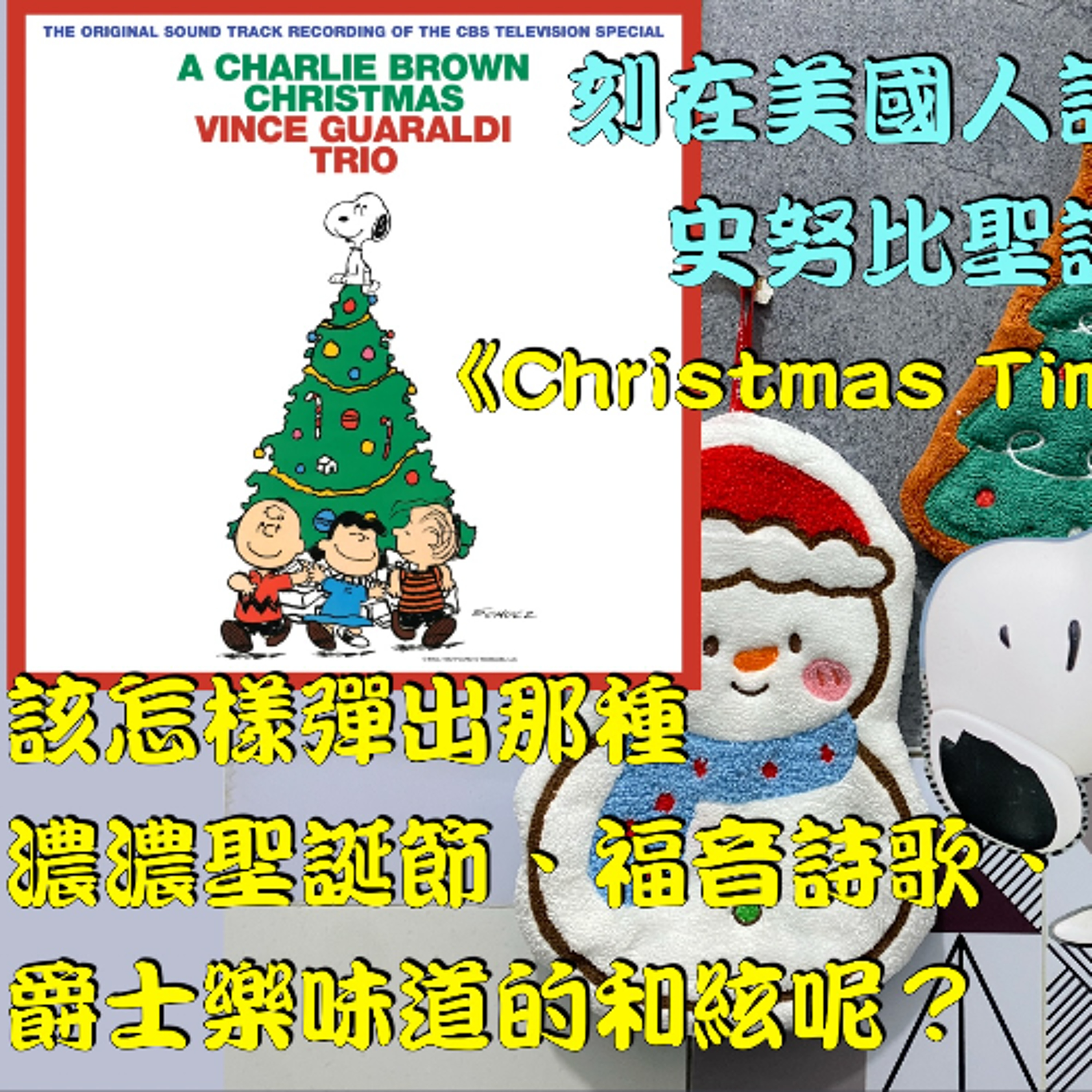 刻在美國人記憶中的史努比聖誕歌曲《Christmas Time Is Here》 - 該怎樣彈出那種濃濃聖誕節、福音詩歌、爵士樂味道的和絃呢？