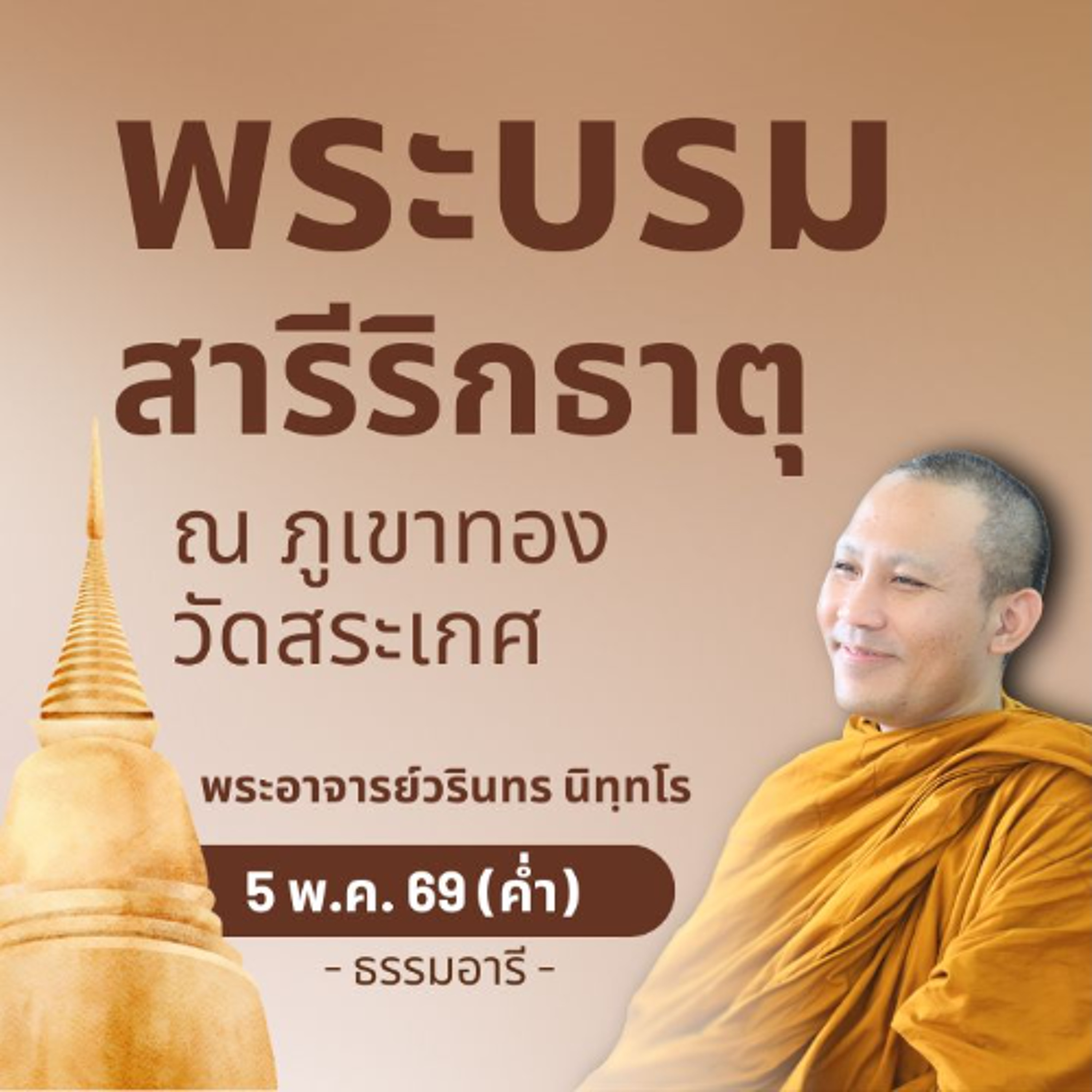 การอัญเชิญพระบรมสารีริกธาตุ เสด็จมาประเทศไทยสมัยรัชกาลที่ 5 | พระวรินทร นิทฺทโร | 5 พ.ค. 69 (ค่ำ)