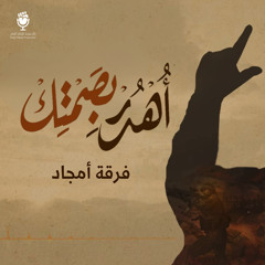 أهدر بصمتك (feat. فرقة أمجاد)