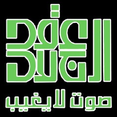Listen to playlists featuring عقد الجلاد - امونه.mp3 by عقدالجلاد online  for free on SoundCloud