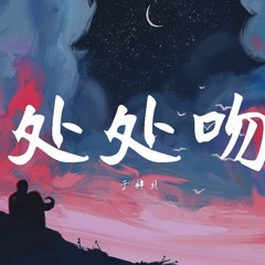 于梓贝 - 处处吻【動態歌詞/Lyrics Video】