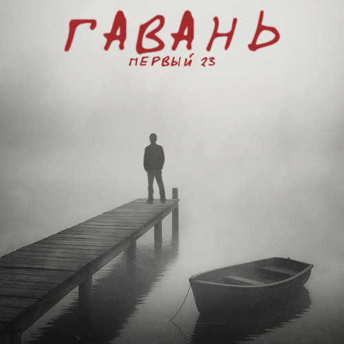 Гавань