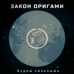 1. Закон Оригами - Сладких Снов