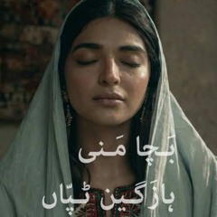 Bacha mani hazageen tappan (Balochi song)