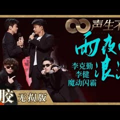 【黑胶纯享】李克勤＆李健《雨夜的浪漫》再度同台默契加倍！携手魔动闪霸唱跳舞台效果拉满！《声生不息》 Infinity and Beyond EP11丨MangoTV