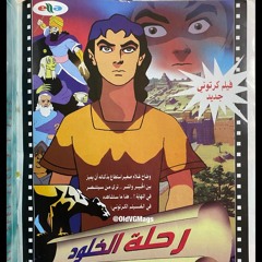 رحلة الخلود.mp3