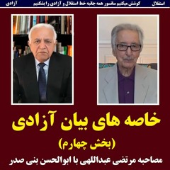 خاصه های بیان آزادی(۴) : مصاحبه مرتضی عبداللهی با ابوالحسن بنی صدر