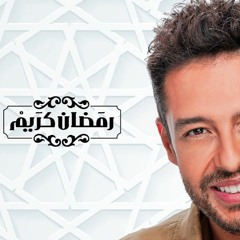 نغمة رمضان له روح - محمد حماقي | موسيقى