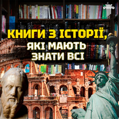 Ці книги ЗМІНЯТЬ ваше розуміння світової історії: від Геродота до Наполеона.Історія — це пропаганда?