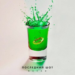 последний шот