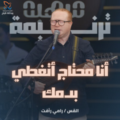 ترنيمة أنا محتاج أتغطى بدمك - القس رامي رأفت