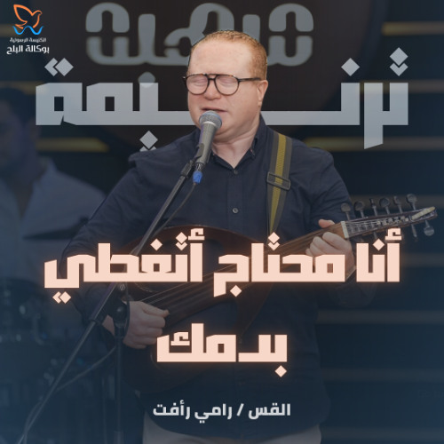 ترنيمة أنا محتاج أتغطى بدمك - القس رامي رأفت