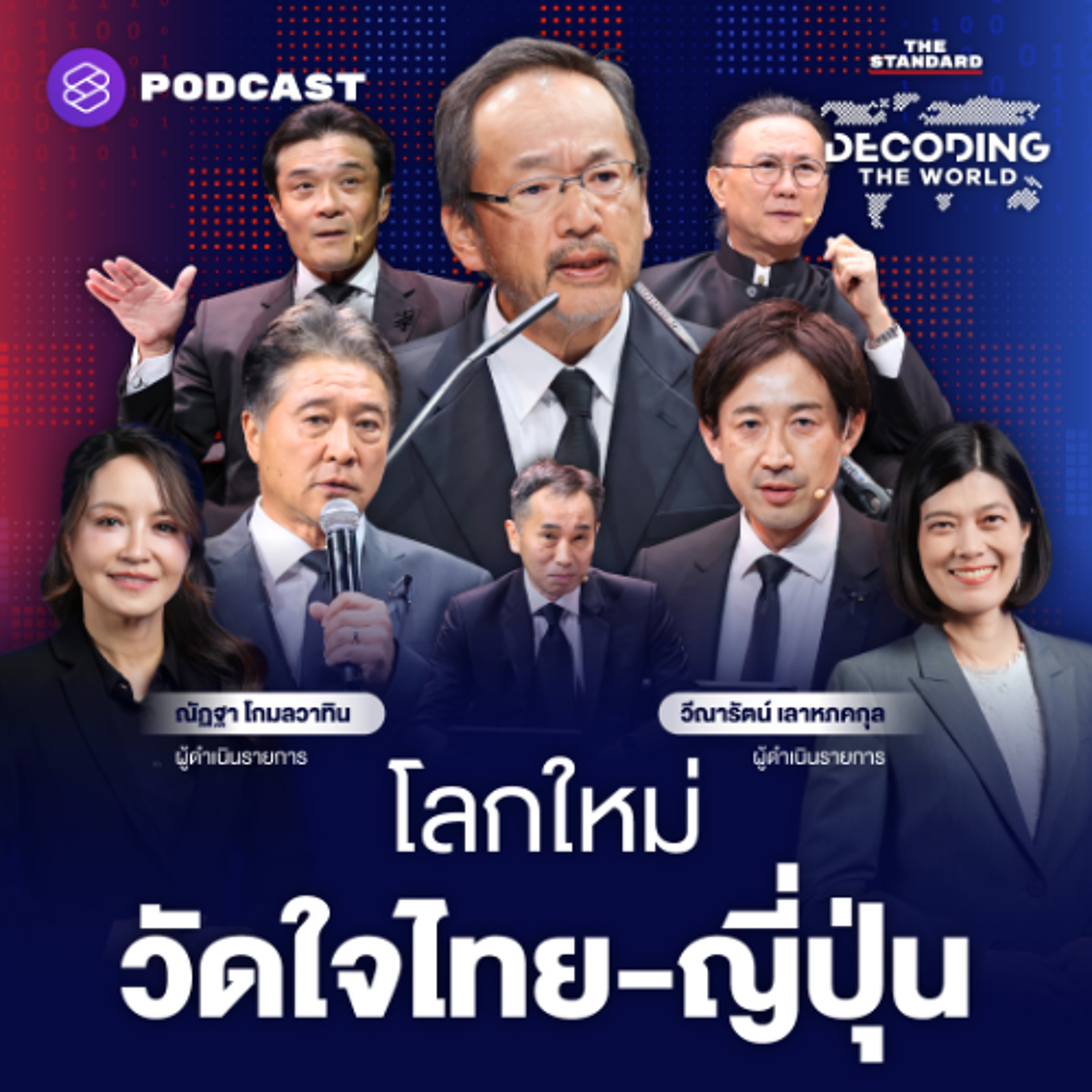 DECODING THE WORLD #66 ถอดรหัสสัมพันธ์ไทย-ญี่ปุ่น จังหวะทองสู่ Next Frontier เศรษฐกิจโลก