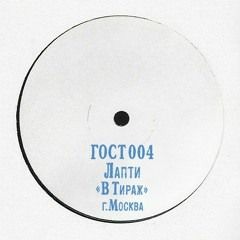 Лапти - Сирены (при уч. Иосош) ГОСТ004: "В Тираж"