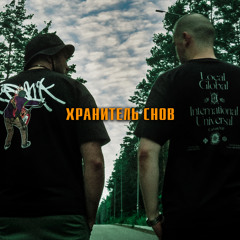 Shtaket & Big Skeelz - Хранитель снов