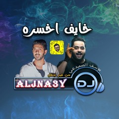 يوسف الصميدعي - خايف اخسره DJ ALJNA3Y من غير جنقل