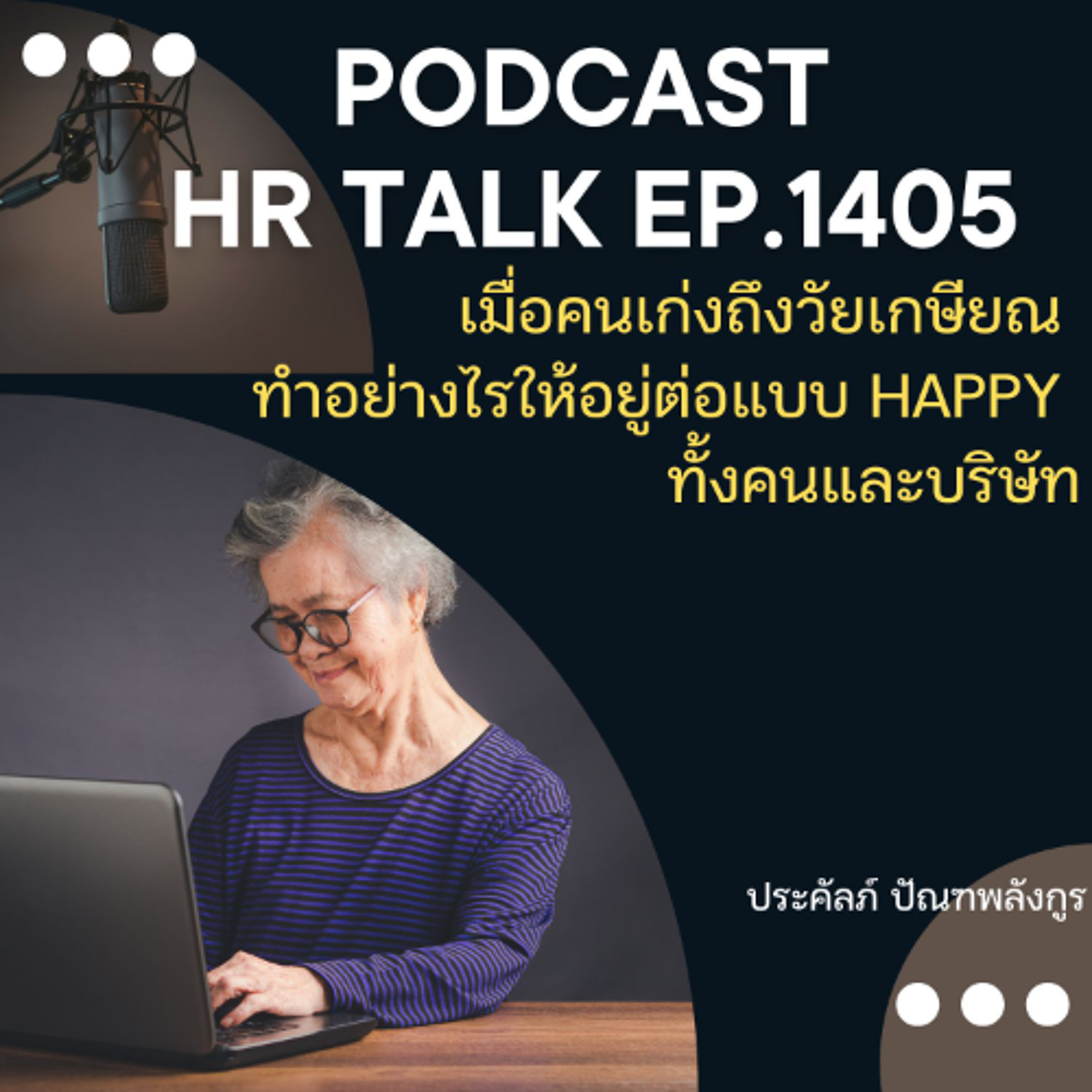 EP. 1405 เมื่อคนเก่งถึงวัยเกษียณ ทำอย่างไรให้อยู่ต่อแบบ Happy ทั้งคนและบริษัท