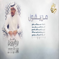 ابراهيم الدوسري (( من يقول )) 2020