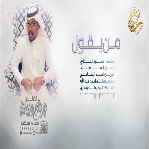 ابراهيم الدوسري (( من يقول )) 2020