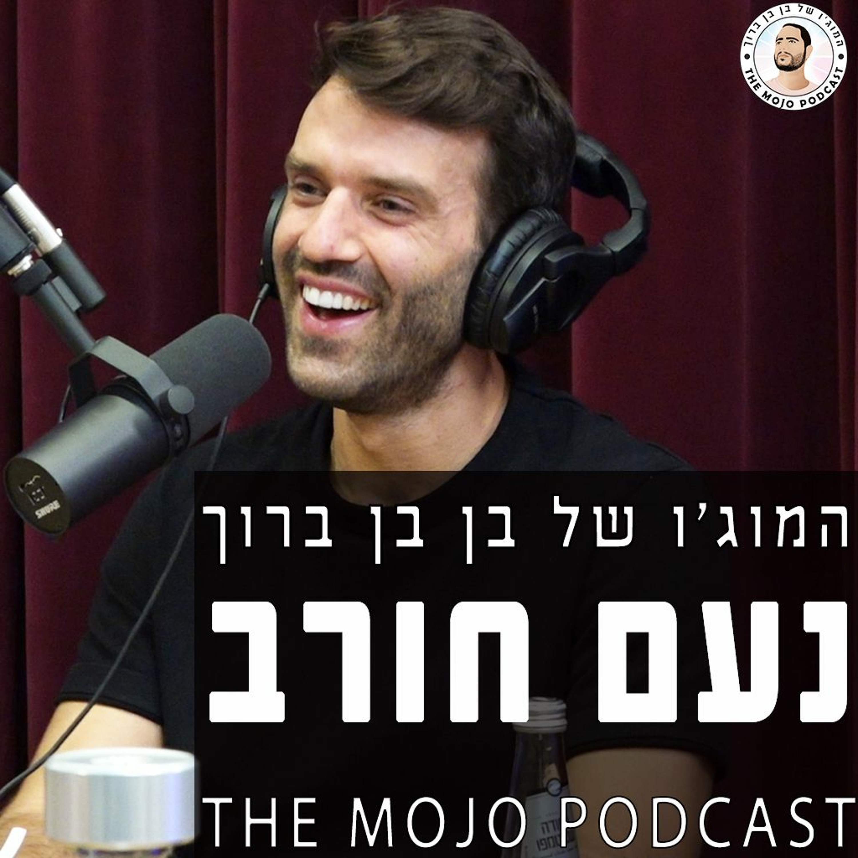 נועם חורב - על איך להאמין בעצמך גם אם כולם חושבים אחרת ולעשות כל מה שצריך כדי להצליח episode artwork