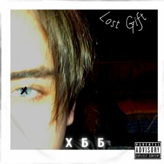 Lost Gift - Хочу Бути Багатим