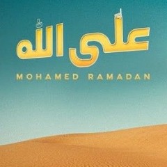 Mohamed Ramadan - Alla Allah (official Video) _ محمد رمضان - أغنية على الله(MP3_160K).mp3