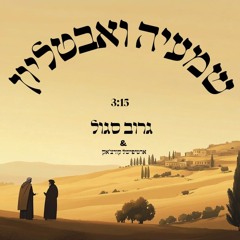 שמעיה ואבטליון - גרוב סגול.m4a