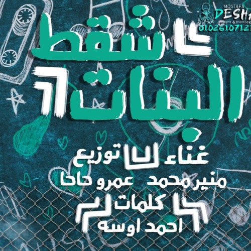 مهرجان شقط البنات - غناء منير محمد - انتاج روتي ميوزك