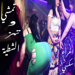 تمشي وتهز الشطية ( اغراء سكسي )