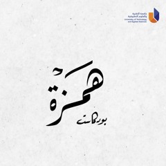 برومو بودكاست همزة - الموسم الأول