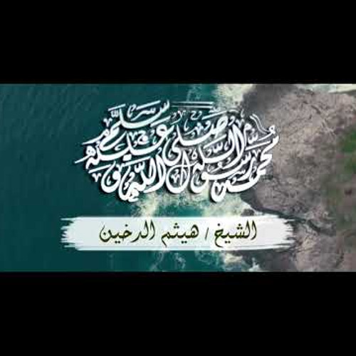 الصلاة على النبي صلى الله عليه وسلم الشيخ هيثم الدخين