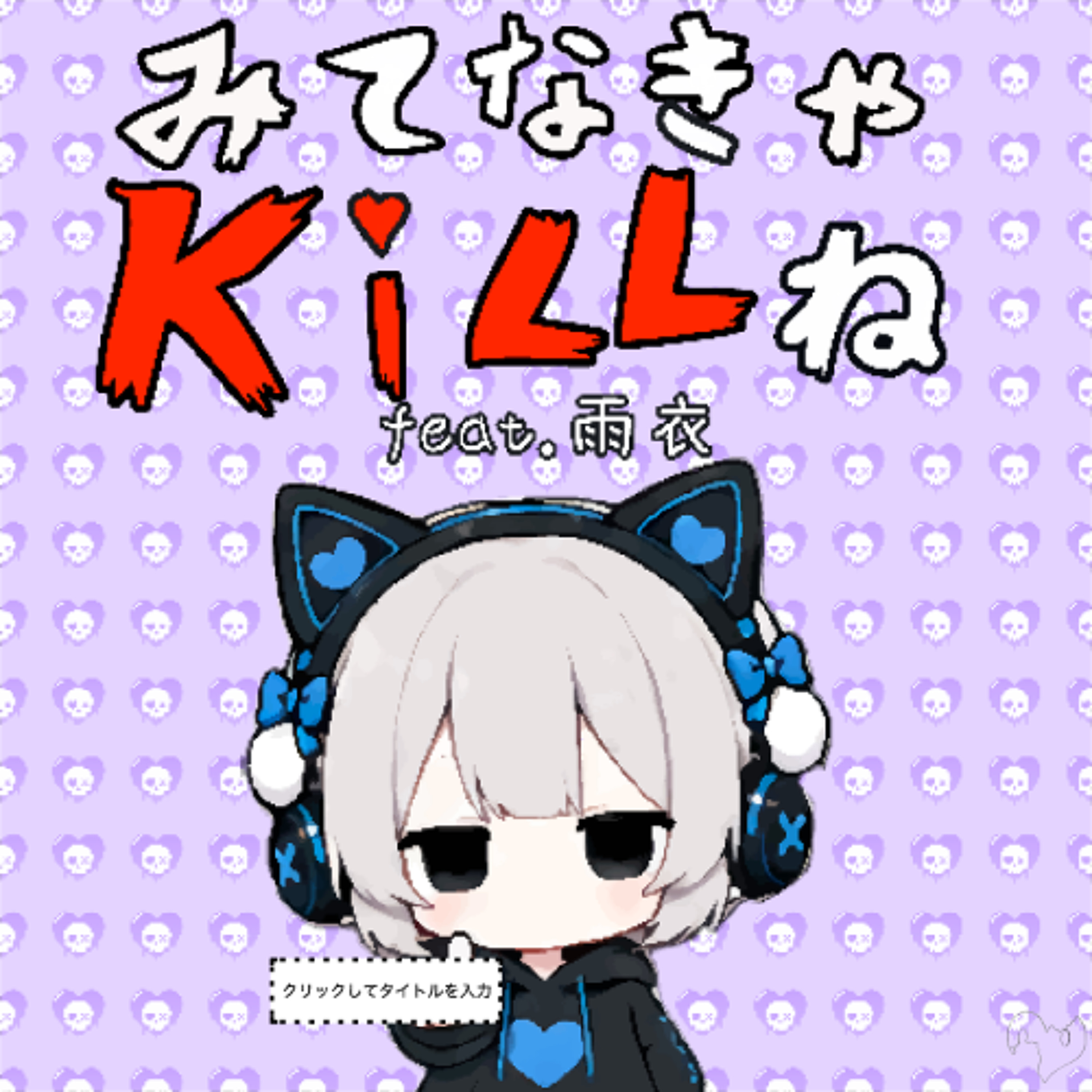 みてなきゃKILLね (feat. 雨衣) episode artwork