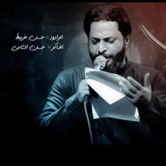 ابن الثگال / حسن خريبط 2023