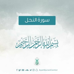سورة النحل  - الشيخ إسلام عثمان