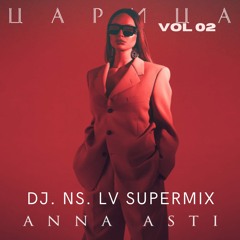 Анна Асти - Царица (DJ.NS.LV SuperMix)
