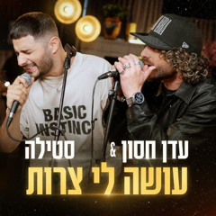 עדן חסון & סטילה - עושה לי צרות