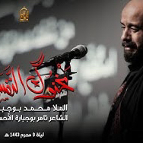 ‎⁨مخنوق النفس محمد بوجبارة ليلة 9 محرم 1443 هـ⁩