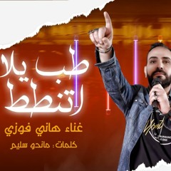#مهرجان_يلا_اتنطط