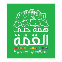 همّة حتى القمّة | ٩٠