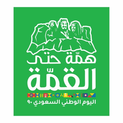 همّة حتى القمّة | ٩٠