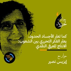 كما تعبُر الأجساد الحدود، يعبُر الفكر التحرري بين الشعوب: الانتاج المعرفي النقدي في نظر ايزيس نصير