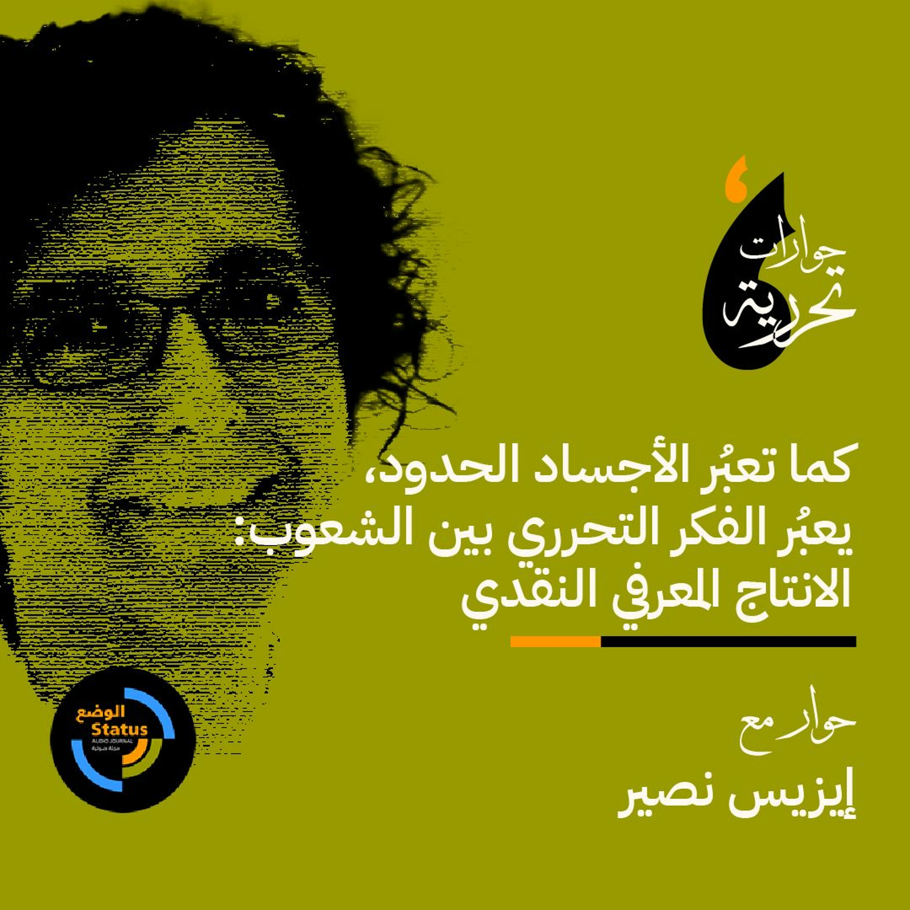 كما تعبُر الأجساد الحدود، يعبُر الفكر التحرري بين الشعوب: الانتاج المعرفي النقدي في نظر ايزيس نصير episode artwork