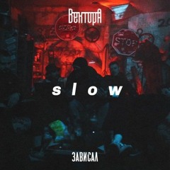 Вектор А—Зависал (slowed) prod.Danik