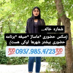 شماره خاله ملایر 09379854723