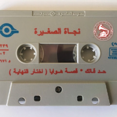 نجاة الصغيرة - (طقطوقة) حدّ قال لك ... عام ١٩٦٠م