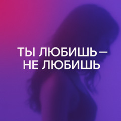 Ты любишь — не любишь