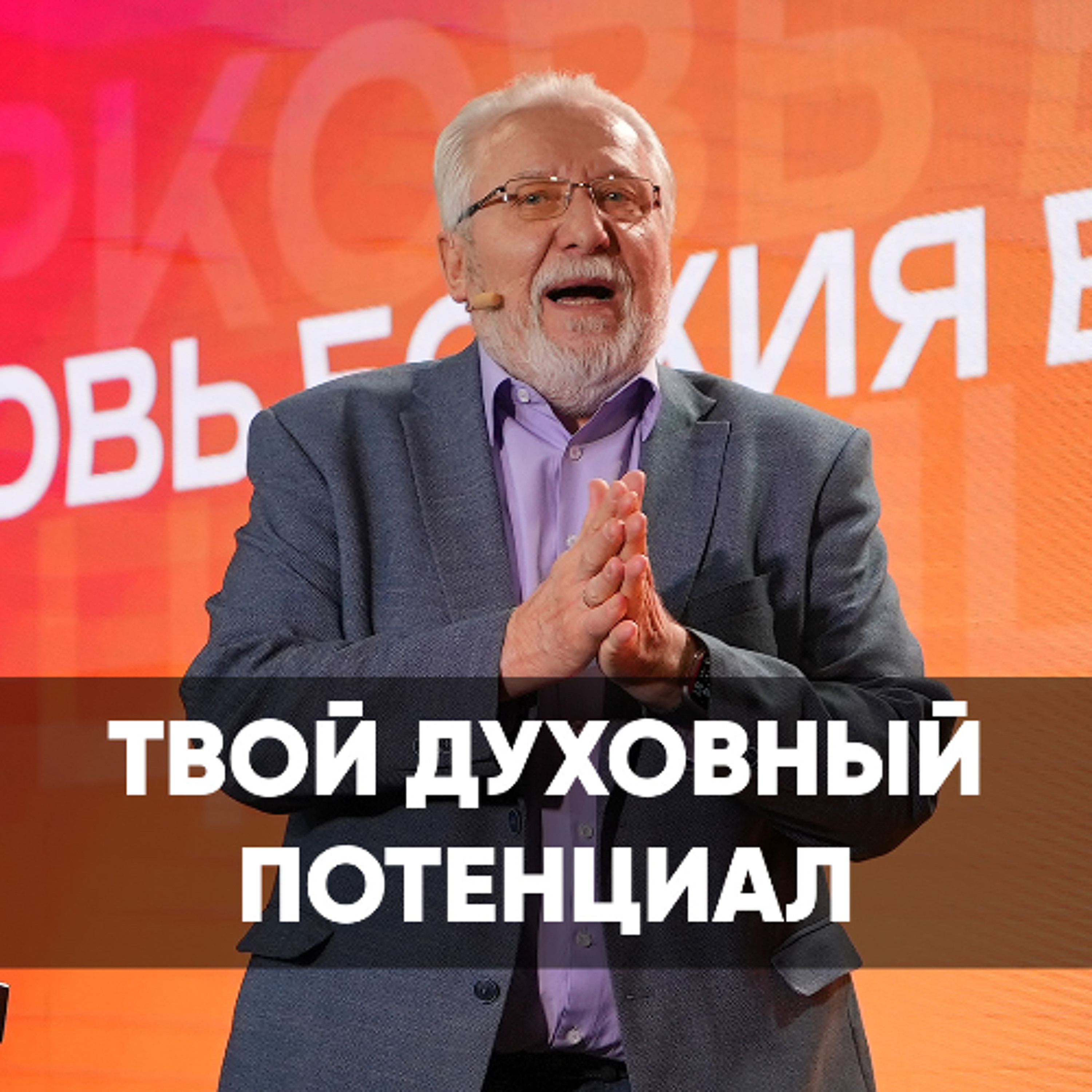 Твой духовный потенциал - 9 ноября 2025 - Сергей Ряховский